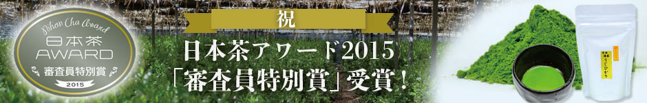 祝 日本茶アワード2015「審査委員特別賞」受賞!